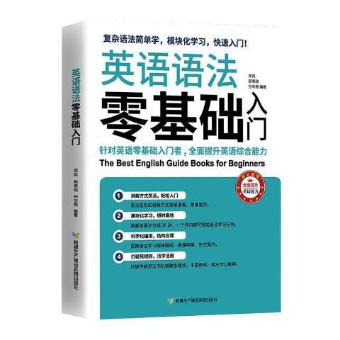 英語語法零基礎入門(2021年新疆生產建設兵團出版社出版的圖書)