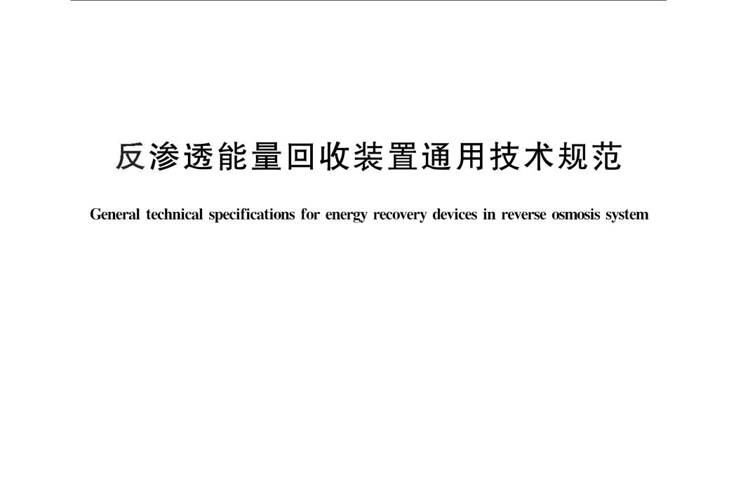 反滲透能量回收裝置通用技術規範