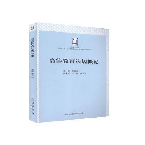 高等教育法規概論(2020年中國科學技術大學出版社出版的圖書)