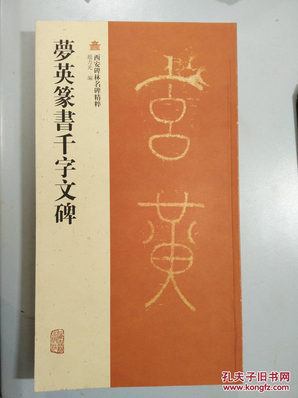 夢英篆書千字文碑