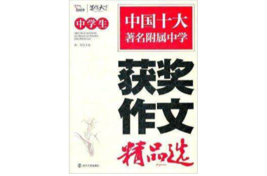 智慧熊·寫作天下：中學生獲獎作文精品選