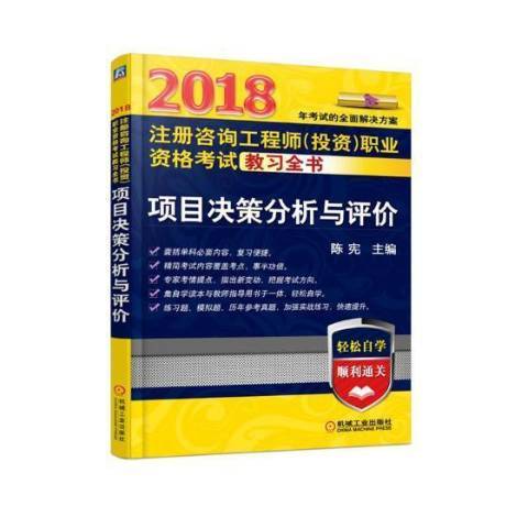 項目決策分析與評價(2018年機械工業出版社出版的圖書)