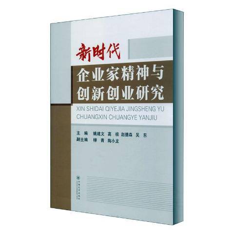 新時代企業家精神與創新創業研究