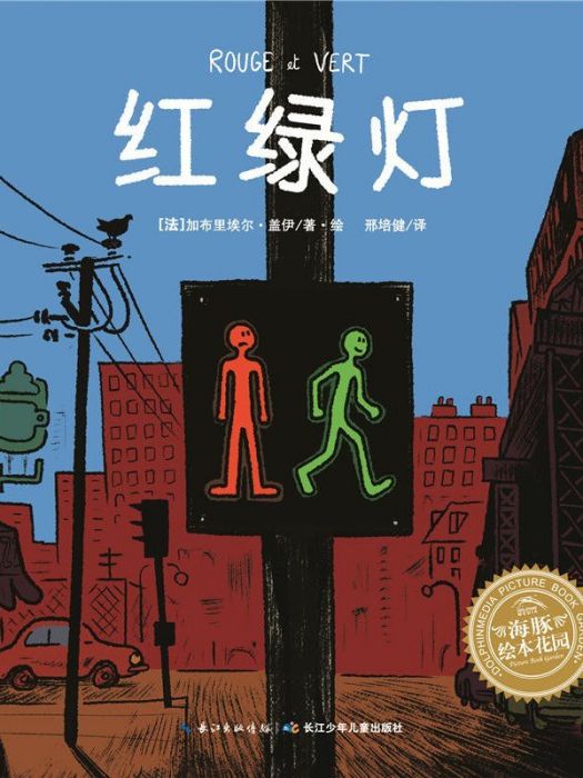 紅綠燈(2015年長江少年兒童出版社出版的圖書)