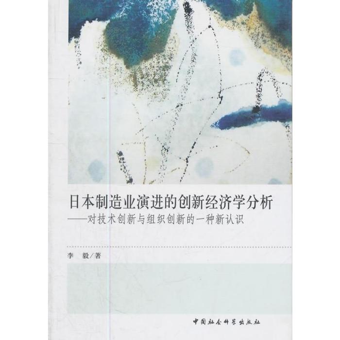 日本製造業演進的創新經濟學分析：對技術創新與組織創新的一種新認識