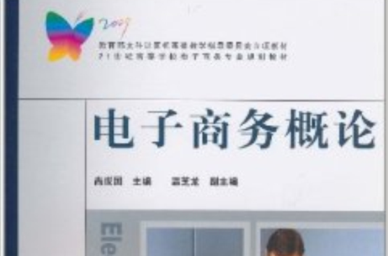 電子商務概論(2010年中國鐵道出版社出版圖書)