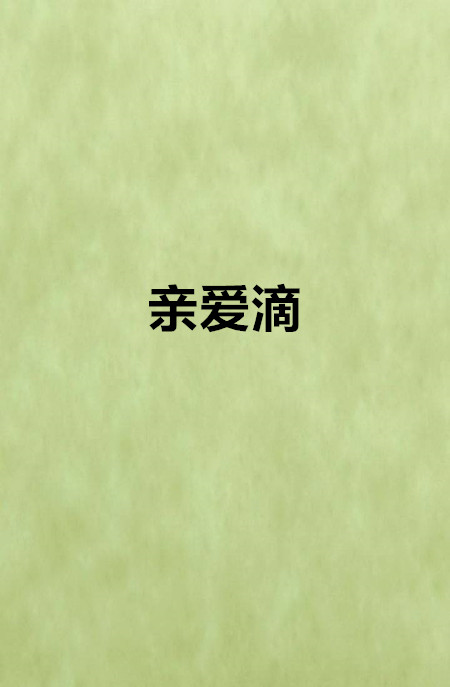 親愛滴(網路小說)