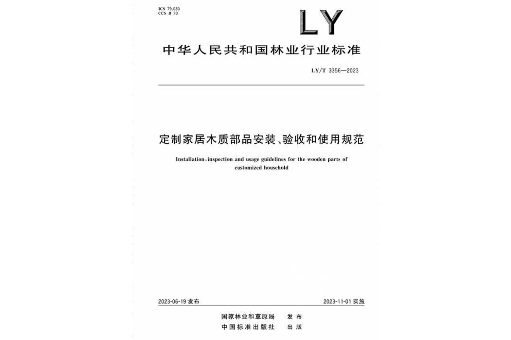 定製家居木質部品安裝、驗收和使用規範
