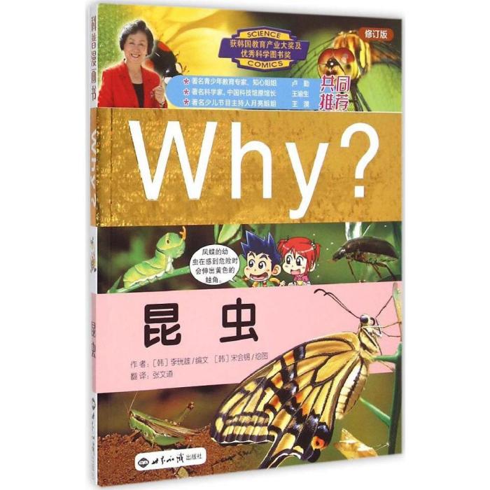 Why?昆蟲(Why?昆蟲)