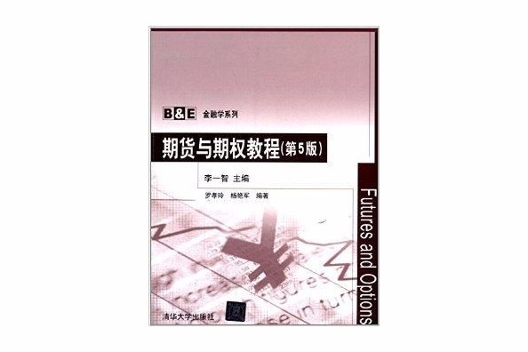 B&E金融學系列：期貨與期權教程