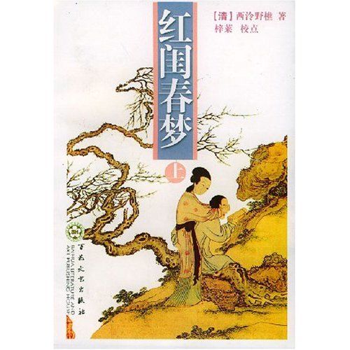 紅閨春夢(竹秋氏創作的網路小說作品)