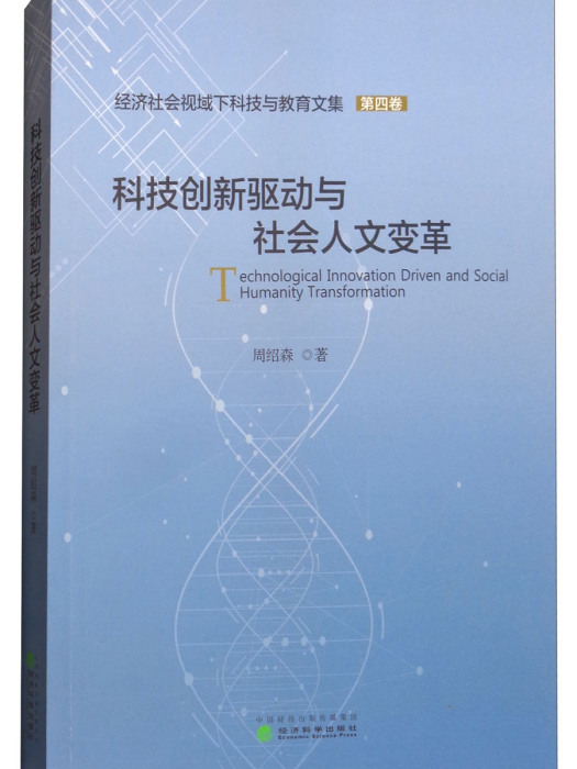 科技創新驅動與社會人文變革