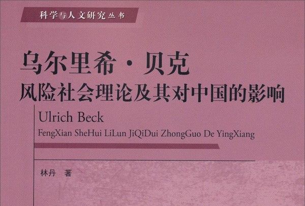 烏爾里希·貝克風險社會理論及其對中國的影響