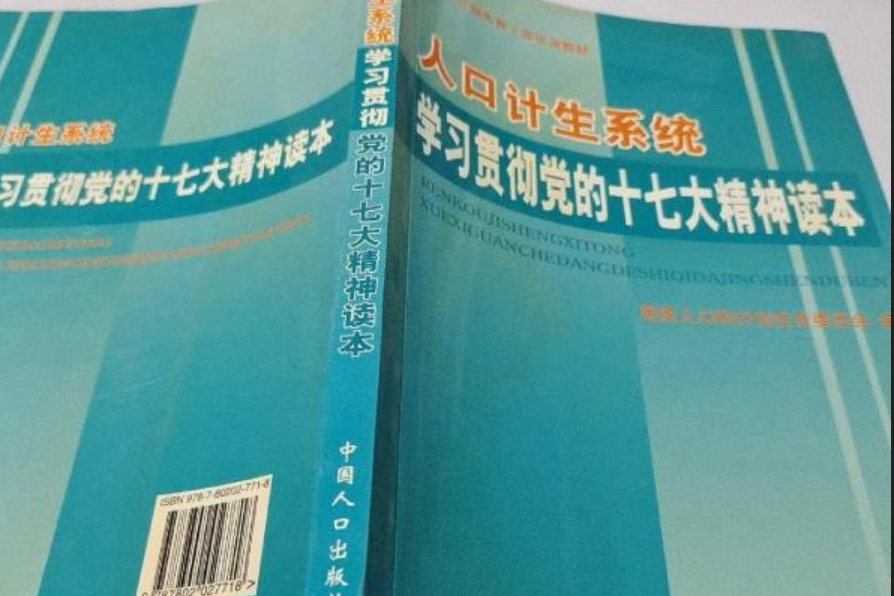 人口計生系統學習貫徹黨的十七大精神讀本