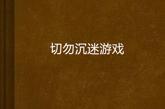 切勿沉迷遊戲