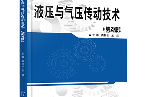 液壓與氣壓傳動技術（第2版）(2019年北京大學出版社出版的圖書)