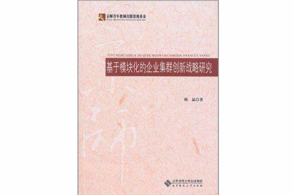 基於模組化的企業集群創新戰略研究