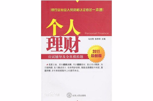 銀行業從業人員資格認證考試一本通：個人理財應試輔導及全真模擬題