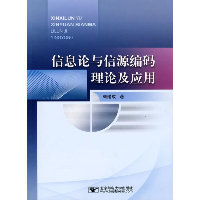 資訊理論與信源編碼理論及套用