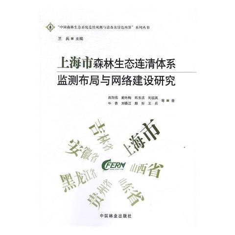 上海市森林生態連清體系監測布局與網路建設研究