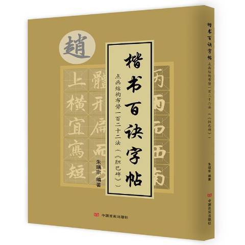 楷書百訣字帖點畫結構布勢一百二十二法膽巴碑