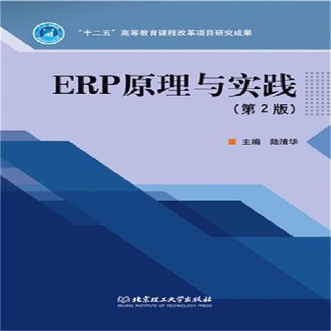 ERP原理與實踐(2015年北京理工大學出版社出版的圖書)