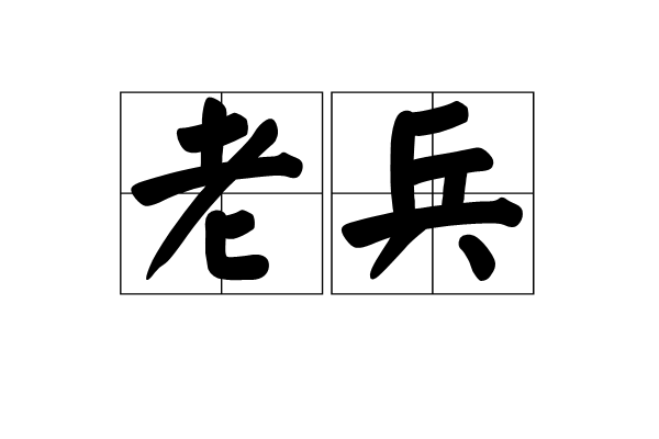 老兵(詞語解釋)