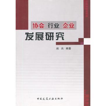 協會行業企業發展研究