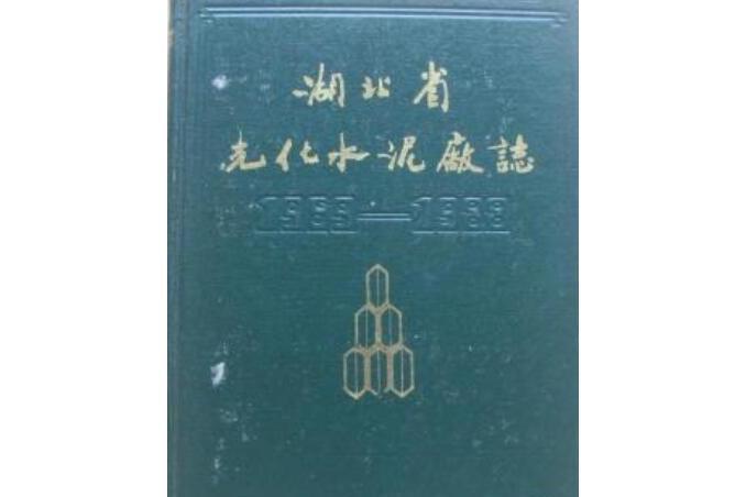 湖北省光化水泥廠志