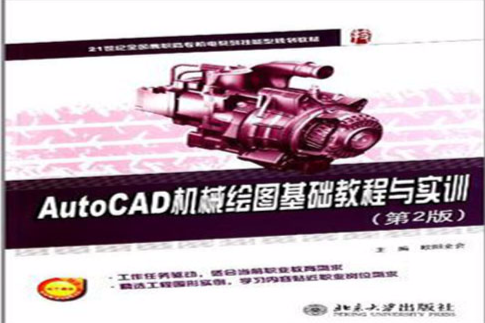 AutoCAD機械繪圖基礎教程與實訓(2012年出版的圖書)