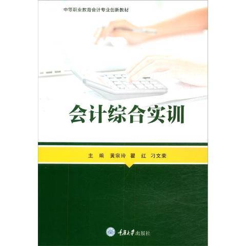 會計綜合實訓(2020年重慶大學出版社出版的圖書)