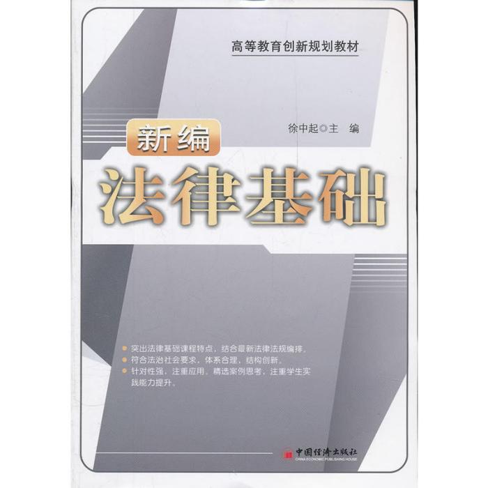 高等教育創新規劃教材：新編法律基礎