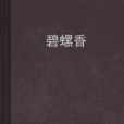 碧螺香(小說)