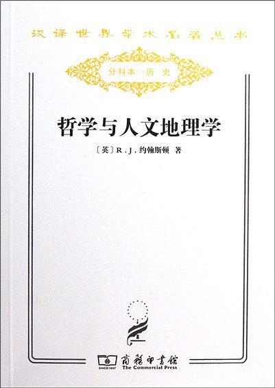 哲學與人文地理學/漢譯世界學術名著叢書