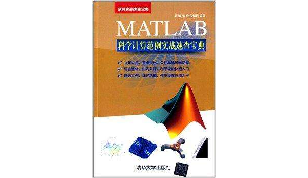 MATLAB科學計算範例實戰速查寶典