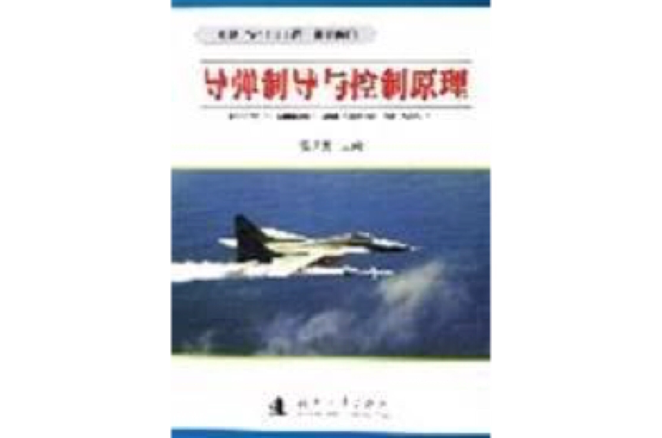 飛彈制導與控制原理(2002年哈爾濱工程大學出版社出版書籍)