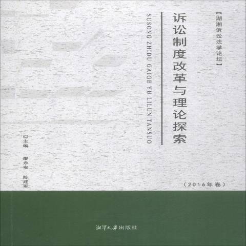 訴訟制度改革與理論探索：2016年卷