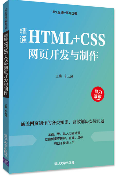 精通HTML+CSS網頁開發與製作