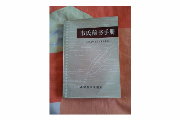 韋氏秘書手冊