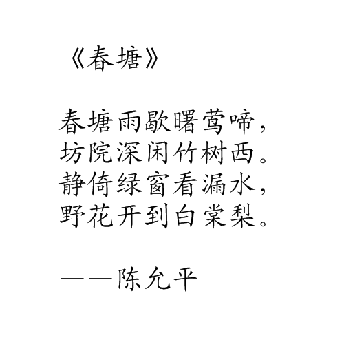 春塘(詩句)