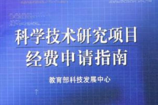 2006年版科學技術研究項目經費申請指南