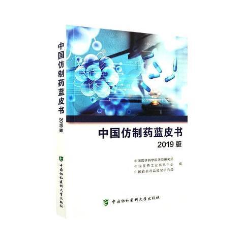 中國仿製藥藍皮書2019版