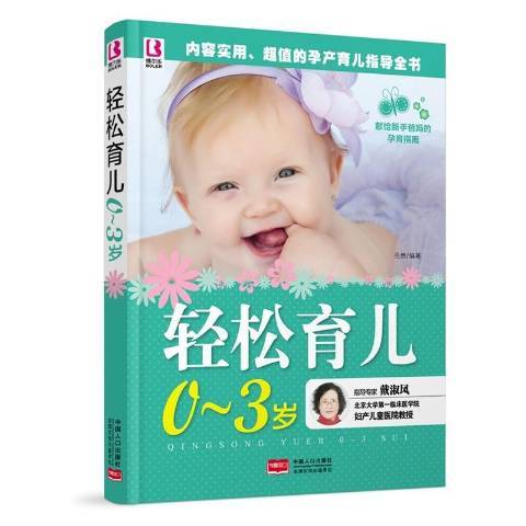 輕鬆育兒0~3歲