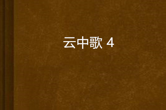 雲中歌 4