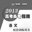 2013高考備考指南·語文配套訓練用書