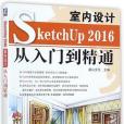 SketchUp2016室內設計從入門到精通