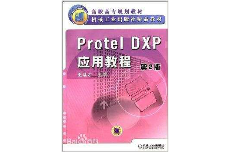 Protel DXP套用教程第2版