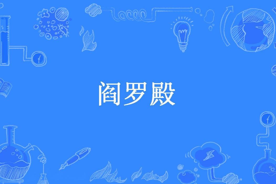 閻羅殿(我吃紅薯所著小說)