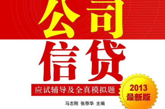 銀行業從業人員資格認證考試一本通：公司信貸應試輔導及全真模擬題