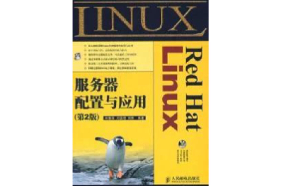 Red Hat Linux伺服器配置與套用第2版